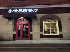 门面-小世界西餐厅(建国门店)