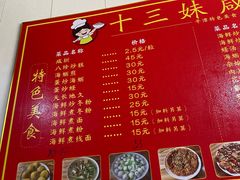 -十三妹咸米时店