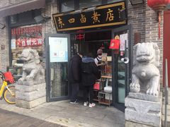 门面-东四卤煮店(东四北大街店)
