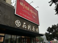-花园茶楼(兴城西路店)