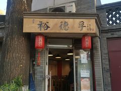 门面-裕德孚·非遗手切涮羊肉(东直门内大街店)
