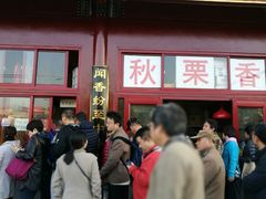 -秋栗香(地安门店)