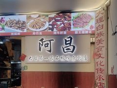 -阿昌白族石板烧·菌锅(大理古城店)