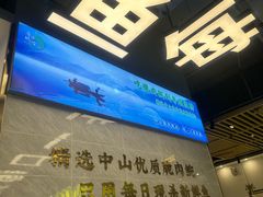 -粤顺渔坊·中山脆肉鲩火锅(清湖店)