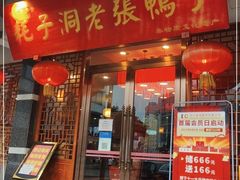门面-耗子洞老张鸭子(宽窄店)