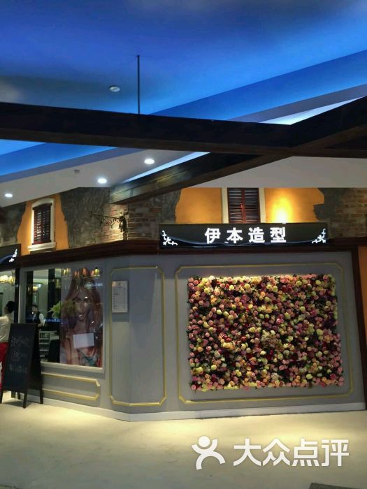 伊本造型(美罗城店)-图片-上海丽人-大众点评网