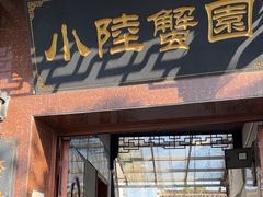 -小陆莲花蟹园农家乐(莲花岛店)