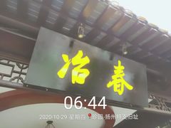 门面-冶春茶社(珍园店)