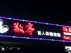 -敬亭盲人保健按摩(大连西路店)