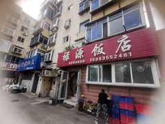 -禄源饭店