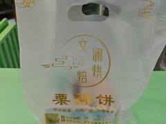 -栗酥饼(南长街店)