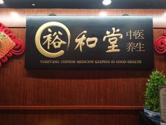 -裕和堂中医推拿艾灸(太古汇臻品店)
