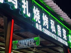 门面-玛扎烧烤私房菜