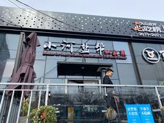 门面-小河盐帮·私家菜·烤鸭(三元桥·霄云路店)