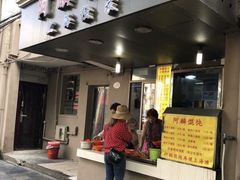 门面-阿麟馄饨(延长路店)