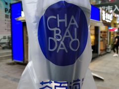 -茶百道(新城市广场店)