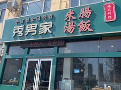 -秀男家米肠汤饭