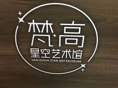 -天津梵高星空艺术馆(天河城旗舰店)