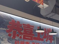-恭喜上堓砂锅焗·海鲜大排档(闵行龙湖店)