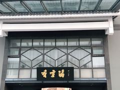 门面-香雪海饭店中餐厅(人民桥店)