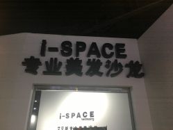 门面-发饰美男士增发补发假发定制店