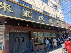 -来顺成饭庄