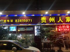 门面-贵州人家·酸汤火锅·20年老字号