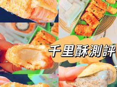 -千里酥(中山北路店)