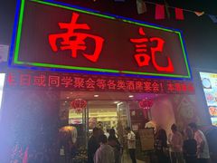 -寻味顺德·南记酒家·传统顺德菜·鱼生(广源路店)