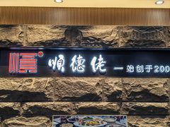 -顺德佬·宴请·生日宴(西乡店)