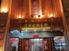 -邢家锅贴老店·非遗·开封菜(金明广场店)