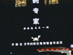 -蚝专家(北滘店)
