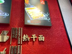 -蔡明纬热干面(长港路店)