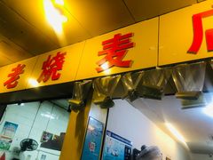 门面-海汇源老烧麦店(东大街总店)