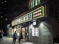 -马记伊源斋涮肉·清真菜(潘家园古玩市场店)