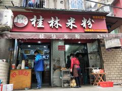 门面-覃肥叔桂林米粉(粮道街店)
