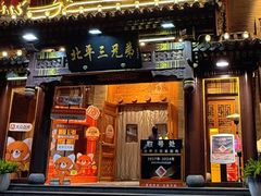 -北平三兄弟涮肉(簋街总店)