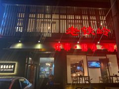 -老铁岭·涮肚烧烤(太原街店)