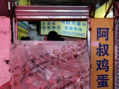 -阿叔鸡蛋仔(燎原路店)