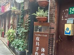 -如果·追梦手工皮具DIY教学店(田子坊店)
