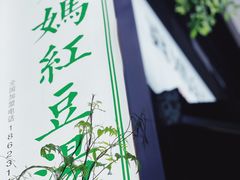 -袁妈红豆汤(重庆总店)