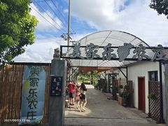 -美家乐农庄·露营·团建(大治路店)