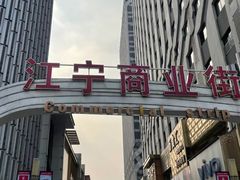 -万达广场(南京江宁店)