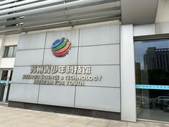 -苏州青少年科技馆