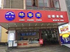 门面-桥香园过桥米线(国贸店)