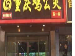 -重庆鸡公煲·嘟享吃(林科大店)