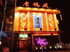 -老码头火锅(骡马市店)