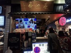 门面-寿奶茶·鲜奶与茶(合生汇购物中心店)