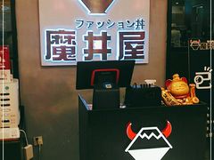 -魔丼屋(日月光店)