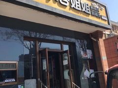 门面-小谷姐姐麻辣拌·麻辣烫(潞河店)